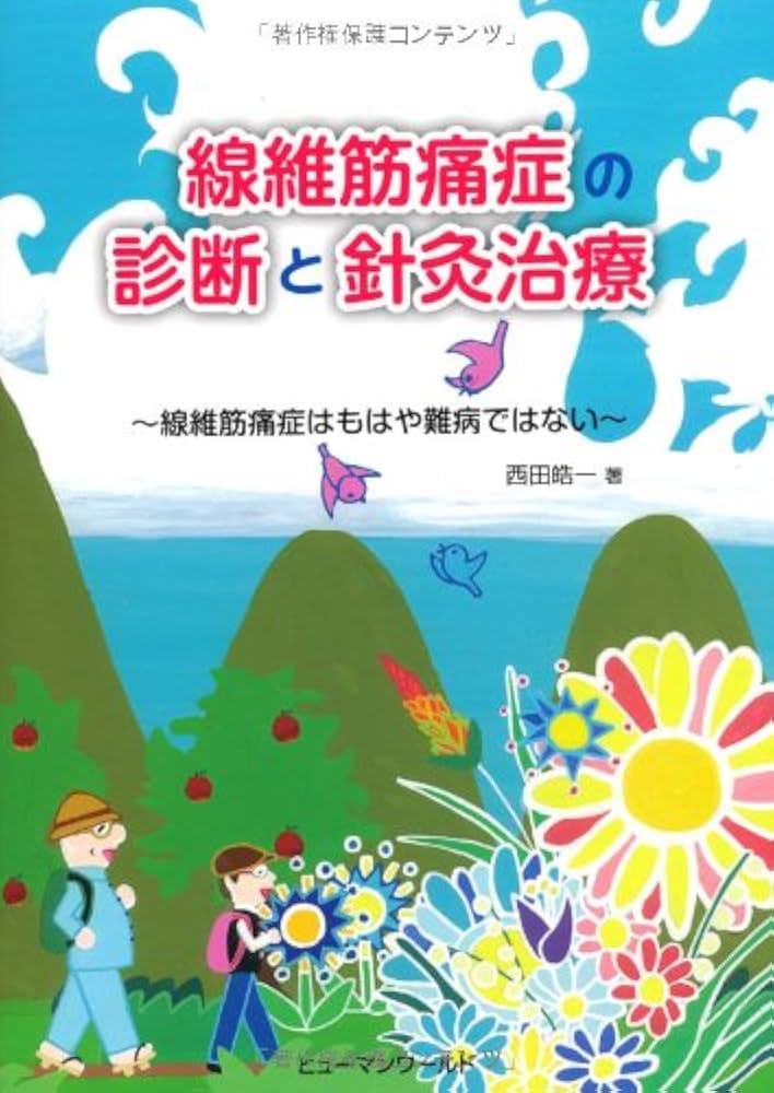線維筋痛症の診断と針灸治療: 線維筋痛症はもはや難病ではない | 西田
